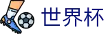 2026世界杯买球网站-最新指数与104场赛程